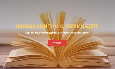 Живые книги и с чем их едят (Ксюша Никифорова)