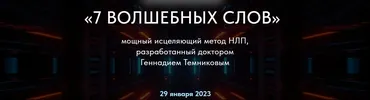7 Волшебных слов. Мощный исцеляющий метод НЛП. Тариф Стандарт (Геннадий Темников)