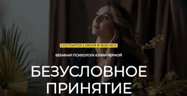 Безусловное принятие (Юлия Черная)