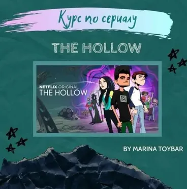 Блок 2 интерактивного курса по мультсериалу The Hollow, 6-10 серии (Марина Тойбар)