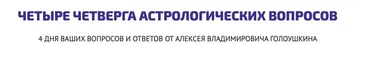 Четыре четверга астрологических вопросов (Алексей Голоушкин)