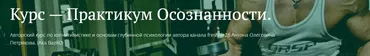 [Freshlife] Практикум осознанности. Что Делать с Агрессией и Гневом (Антон Петряков)