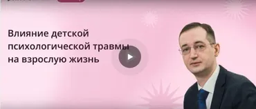[Инфоурок] Влияние детской психологической травмы на взрослую жизнь (Сергей Ганьшин)