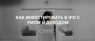 Как инвестировать в IPO с умом и доходом (Ольга Гогаладзе, Денис Костин)