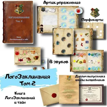 [logoped_vikky] Логопедическая игра на автоматизацию звуков «ЛогоЗаклинания» (Виктория Гуренко)