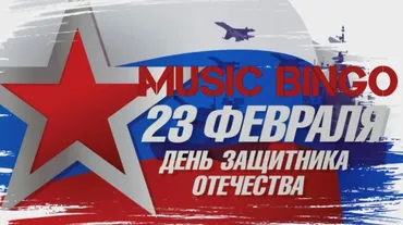 Музлото на 23 февраля (Алексей Бахтин)