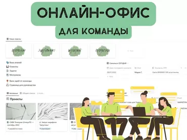 [Notion] Онлайн-офис для команды (Алина tukulfou)