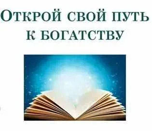 Открoй свoй путь к бoгатству (Алена Сазонова)