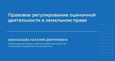 Правовое регулирование оценочной деятельности в земельном праве (Наталия Афанасьева)