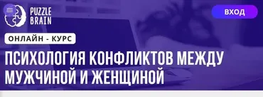 [Puzzlebrain] Психология конфликтов между мужчиной и женщиной (Анна Липатова)