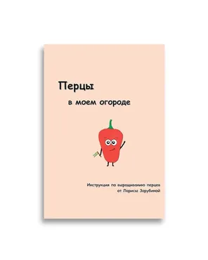 [Садовый Гид] Перцы в моем огороде (Лариса Зарубина)