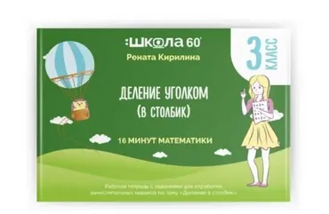 [Школа 60 минут] Деление в столбик (Рената Кирилина)