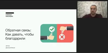 [Синхронизация] Как общаться с коллегами: обратная связь, за которую вас будут благодарить (Дмитрий Миков)
