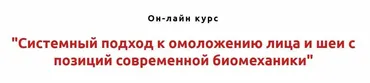 Системный подход к омоложению лица и шеи с позиций современной биомеханики (Игорь Атрощенко)