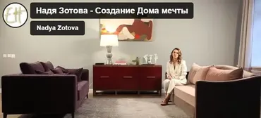 Создание дома мечты, 2018 (Надежда Зотова)