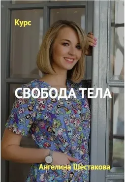 Свобода тела (Ангелина Шестакова)