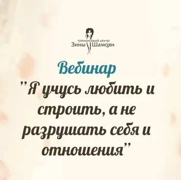 [Тренинговый Центр Зины Шамоян] Я учусь любить и строить, а не разрушать себя и отношения (Зина Шамоян)