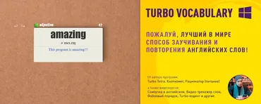 Turbo Vocabulary [windows] Учу английские слова (Григорий Хримян)
