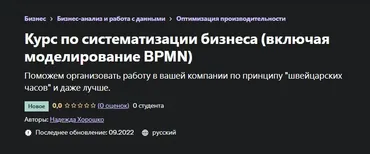 [Udemy] Курс по систематизации бизнеса (включая моделирование BPMN) (Надежда Хорошко)