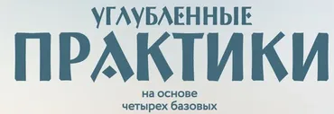 [Врата Миров] Избавление от привязок  (Ольга Веремеева)