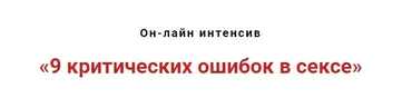 9 критических ошибок в сексе (Игорь Атрощенко, Резеда Хакимзянова)