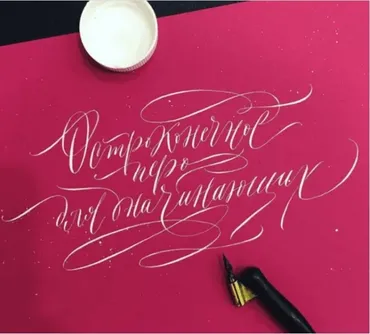 [Академика] Каллиграфия для начинающих. Английский курсив (Сабина Альярова)