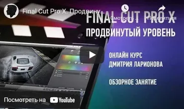 Apple final cut pro X. Продвинутый уровень (Дмитрий Ларионов) 2017