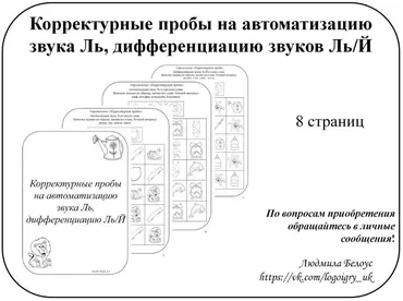 [@belous.ludmila] Корректурные пробы на автоматизацию звука Ль, дифференциацию звуков Ль-Й (Людмила Белоус)