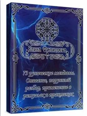 Брошюра с руническими мандалами. 73 рунические мандалы (Елена Филиппова)