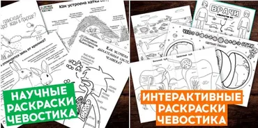 [chevostik] Большая коллекция научных раскрасок Чевостика