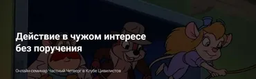 [Цивилистика] Действие в чужом интересе без поручения. Лайт (Андрей Егоров, Константин Гричанин)