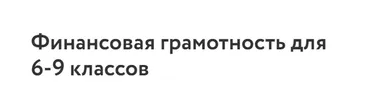 [Фоксфорд] Финансовая грамотность для 6-9 классов (Дарья Юдина)