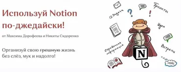 [HYLS] Используй Notion по-джедайски! (Максим Дорофеев, Никита Сидоренко)