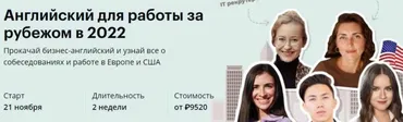 [linguatrip] Английский для работы за рубежом в 2022. Тариф Newbie (Марина Могилко)