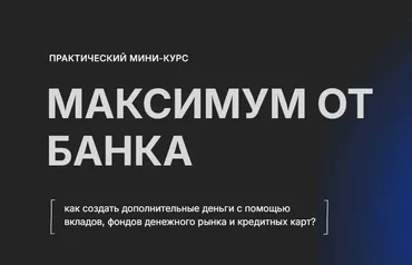 Максимум от банка (Галина Набокова)
