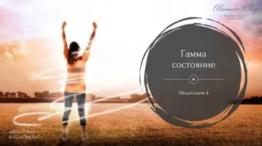 Медитация-4. Гамма-Состояние (Александр Клинг)