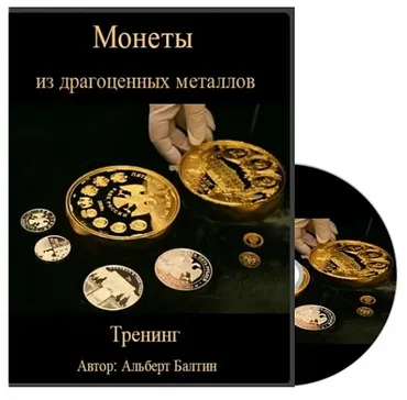 Монеты из драгоценных металлов, 2014 (Альберт Балтин)