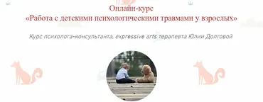 [Московский Институт Психоанализа] Работа с детскими психологическими травмами у взрослых (Юлия Долгова)