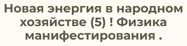 Новая энергия в народном хозяйстве – 5. Физика манифестирования (Ольга Николаева)