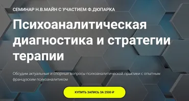 Психоаналитическая диагностика и стратегии терапии (Франсуа Дюпарк, Надежда Майн)