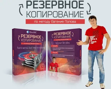 Резервное копирование по методу (Евгения Попова)