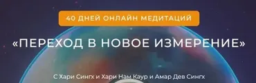 [The Golden Link School] Переход в новое измерение. 40 дней медитаций (Хари Сингх, Хари Нам Каур)