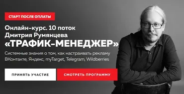 Трафик-менеджер. Тариф База PRO (Дмитрий Румянцев)