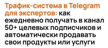 Трафик-система в Telegram для экспертов. Тариф Сделаю сам (Сергей Жариков)