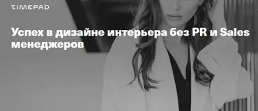 Успех в дизайне интерьера без PR и Sales менеджеров (Леся Печенкина)