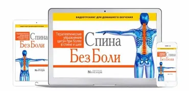 Видеотренинг «Спина Без Боли. Терапевтические Упражнения Цигун При болях В Спине и Шее» (цифровая версия) [Неоглори]