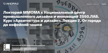 Архитектура и дизайн. Лекция 2. От города до кофейной чашки (Евгений Коржов, Николай Васильев)