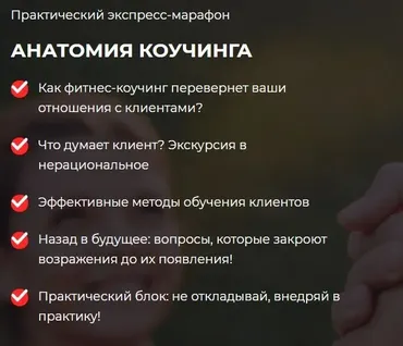 [Ассоциация профессионалов фитнеса FPA]  Анатомия коучинга (Олег Терн)