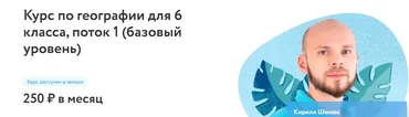 [Фоксфорд] Курс по географии для 6 класса. Базовый уровень (Кирилл Шенюк)
