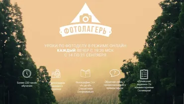 [Фотолагерь] Уроки по фотоделу в режиме онлайн. Пакет Гуру, в записи, старт 14.09.2015 года (Майя Герасимова, Максим Густарев, Дмитрий Федотов)